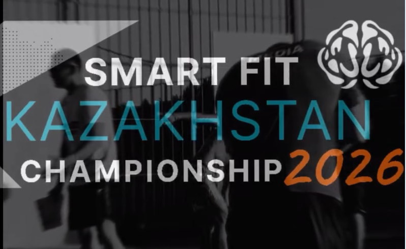 SMART FIT Чемпионат Казахстана 2026